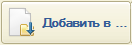 Добавить в ...