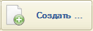 Создать...