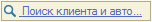 Кнопка "Поиск клиента и автомобиля"