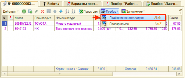 Подбор товара по номенклатуре