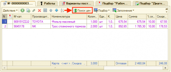 Подбор товара с помощью обработки "Поиск цен"