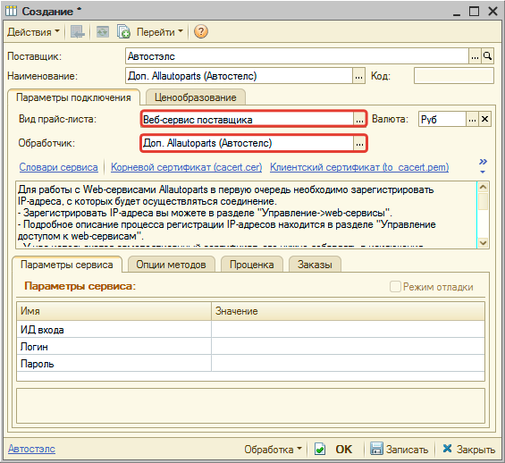 Выбор обработчика для веб-сервисов Allautoparts (Автостелс)