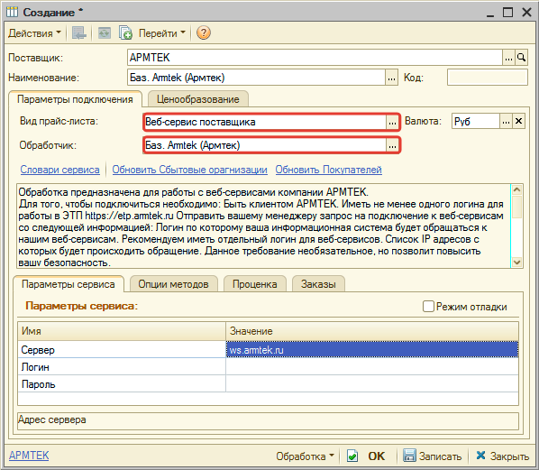 Выбранный обработчик для веб-сервисов Armtek (Армтек)