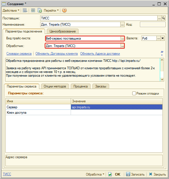 Выбранный обработчик для работы с Веб-сервисами Tmparts (ТИСС)