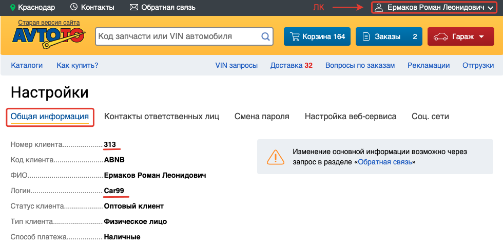 Местонахождение раздела "Общая информация" в настройках личного кабинета