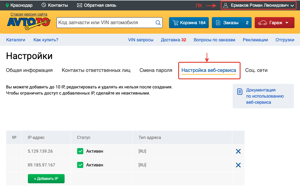 Местонахождение раздела "Настройки веб-сервиса" в настройках личного кабинета