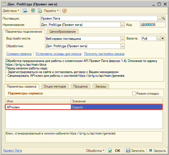 Параметры подключения к веб-сервисам Profit Liga (Профит Лига)