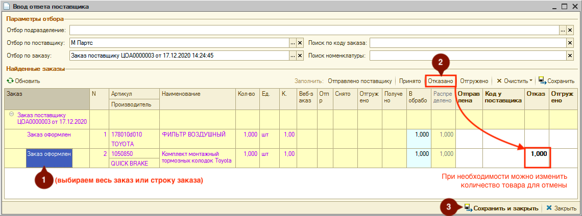 Шаги отмены заказа поставщика