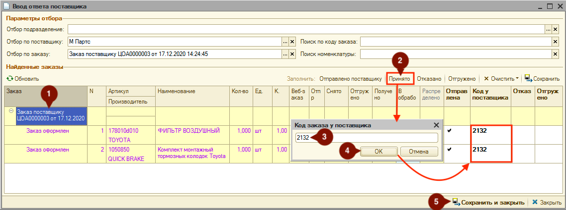 Шаги отметки факта принятия заказа поставщиком
