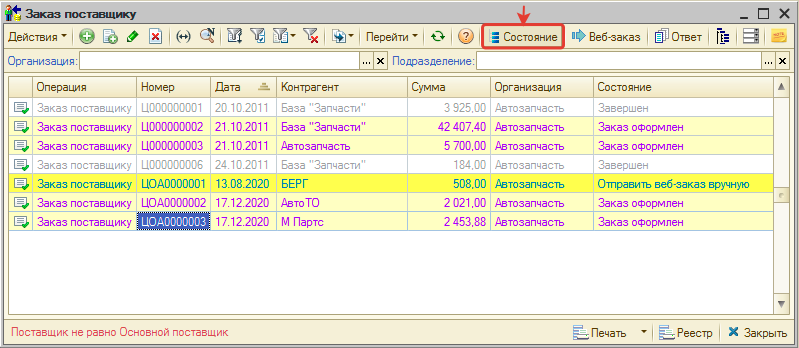Отображение состояний по заказам поставщикам