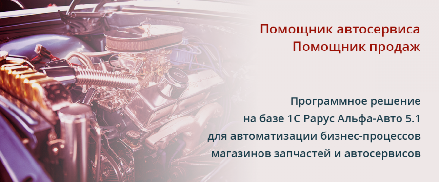 Программное решение на базе 1С Рарус Альфа-Авто 5.1 для автоматизации бизнес-процессов магазинов запчастей и автосервисов